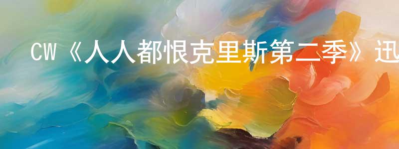 常勝發布CW《人人都恨克里斯第二季》迅雷下載/在線觀看/百度云-都市/情感-美劇天堂